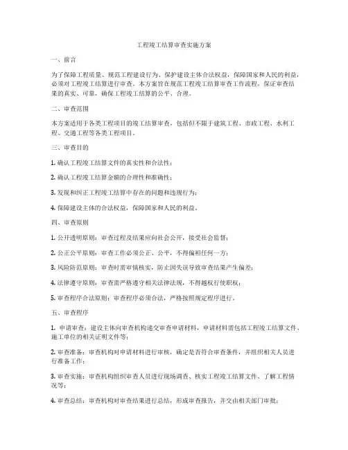 工程竣工结算审查实施方案