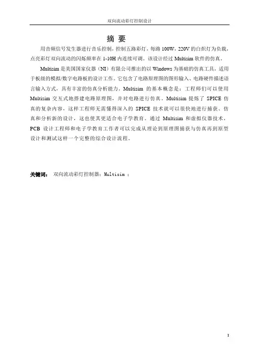 双向流动彩灯控制设计