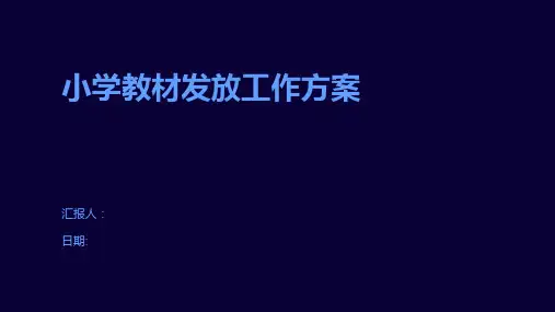 小学教材发放工作方案