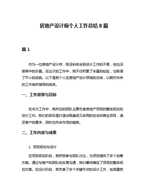 房地产设计师个人工作总结8篇