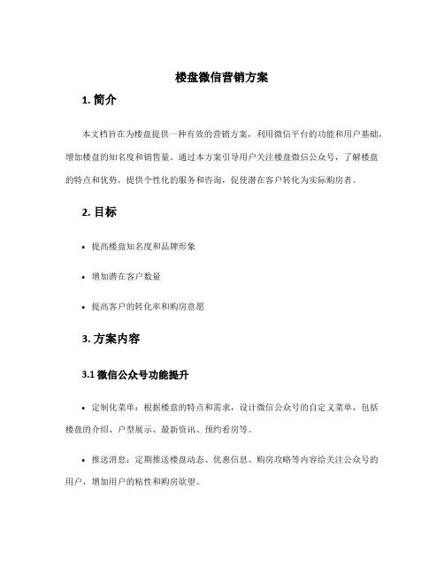 楼盘微信营销方案