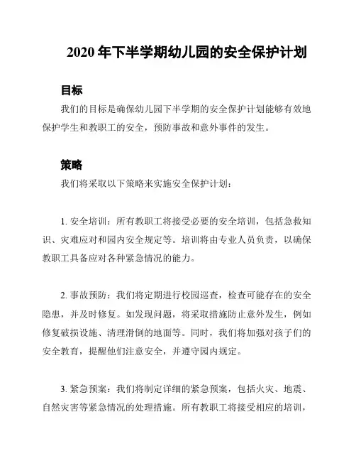 2020年下半学期幼儿园的安全保护计划
