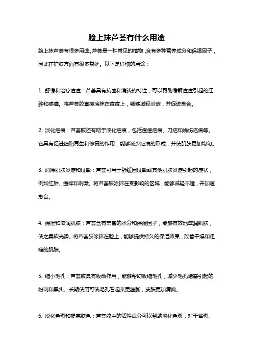 脸上抹芦荟有什么用途