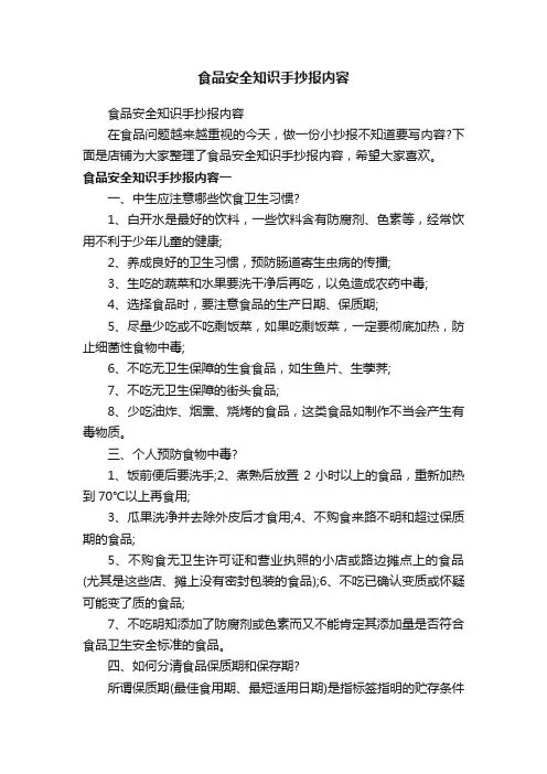 食品安全知识手抄报内容