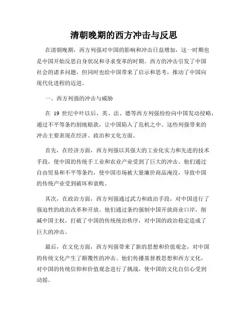 清朝晚期的西方冲击与反思