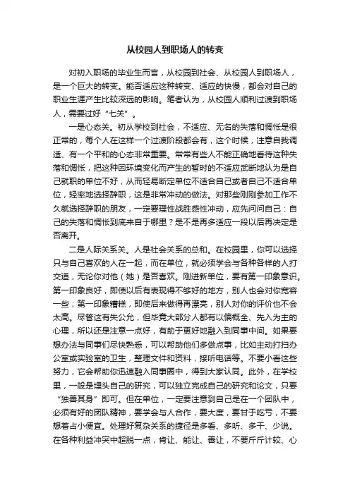 从校园人到职场人的转变