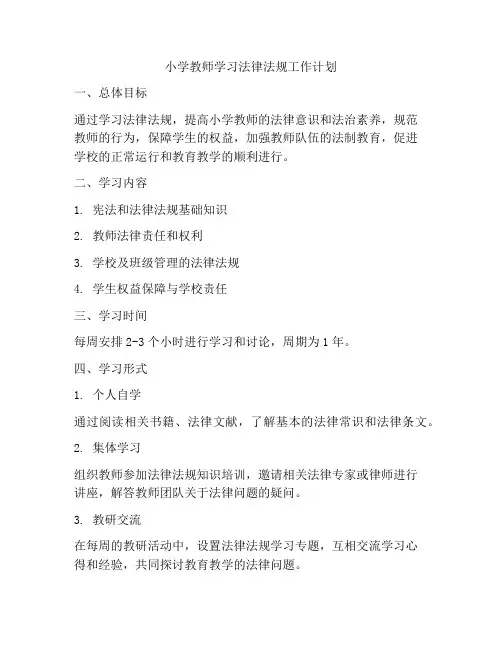 小学教师学习法律法规工作计划