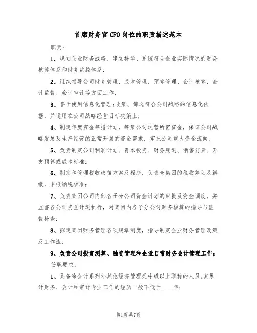 首席财务官CFO岗位的职责描述范本(3篇)