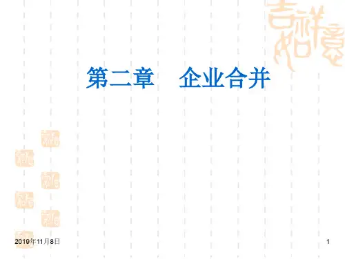 第二章 企业合并.ppt
