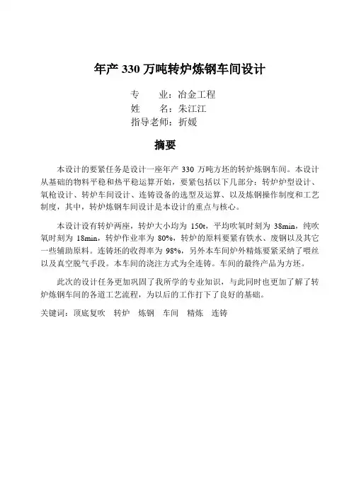 年产330万吨转炉炼钢车间设计