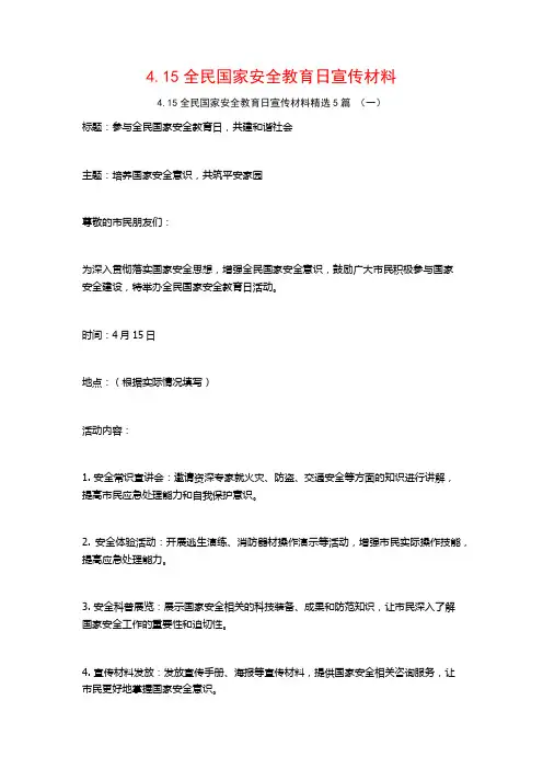 4.15全民国家安全教育日宣传材料5篇