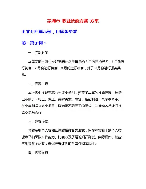 芜湖市 职业技能竞赛 方案