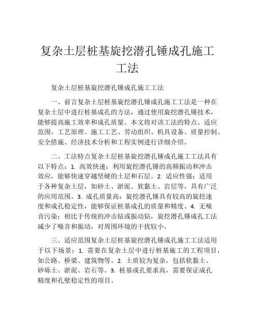 复杂土层桩基旋挖潜孔锤成孔施工工法(2)