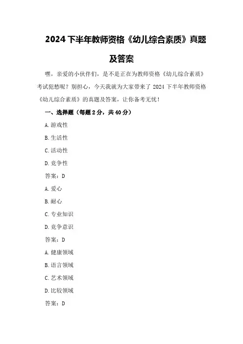 2024下半年教师资格《幼儿综合素质》真题及答案