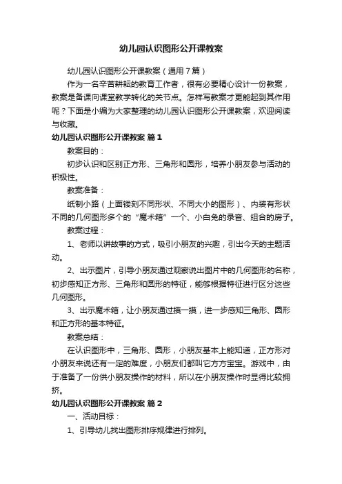 幼儿园认识图形公开课教案（通用7篇）
