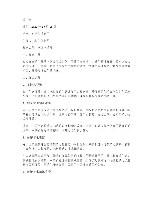 小学传统文化班会记录(3篇)