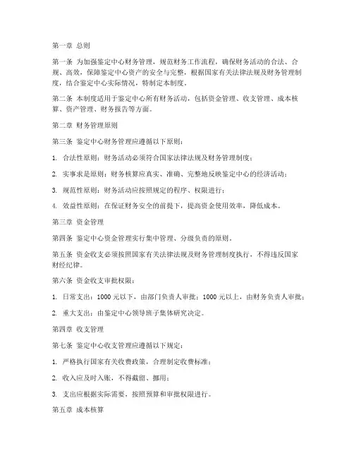 鉴定中心财务管理制度范本