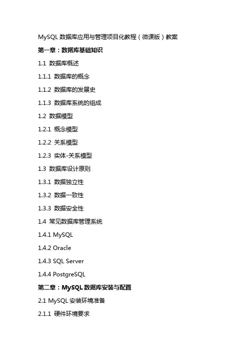 MySQL数据库应用与管理项目化教程(微课版)(何小苑)教案