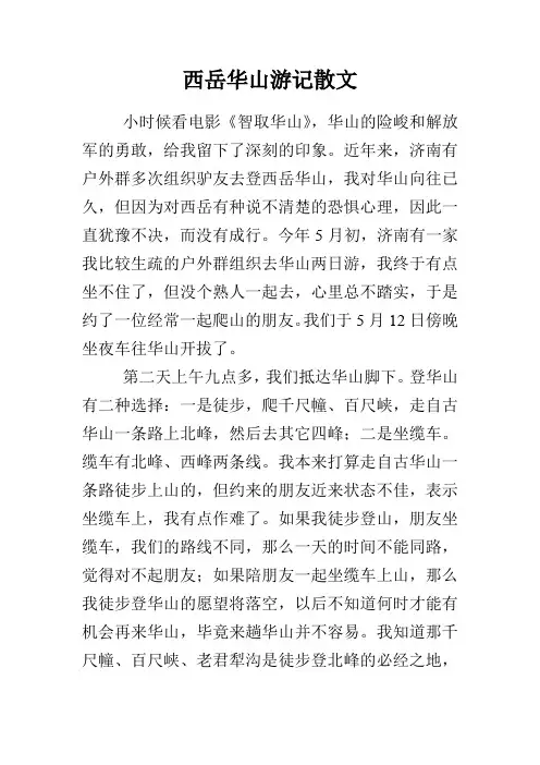 西岳华山游记散文