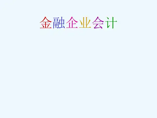 贷款与贴现业务的核算培训课件  