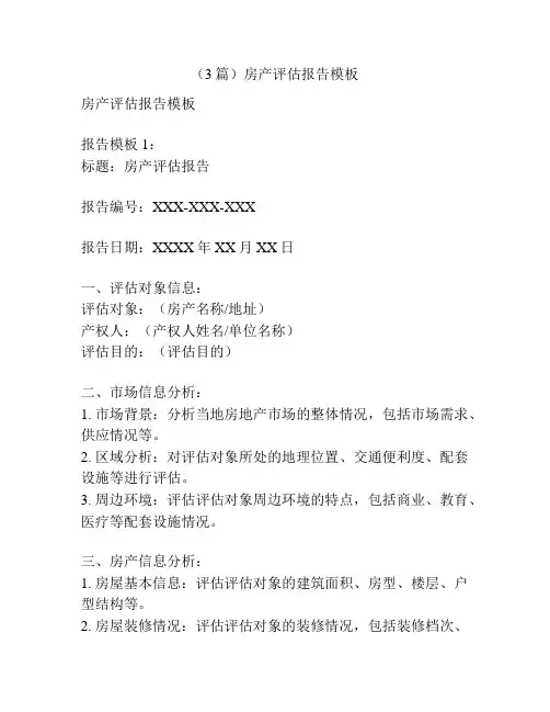 (3篇)房产评估报告模板