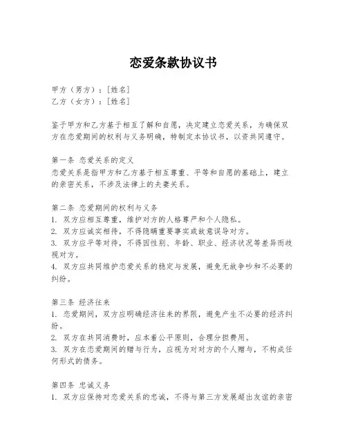 恋爱条款协议书