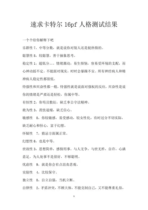 速求 卡特尔16pf人格测试结果