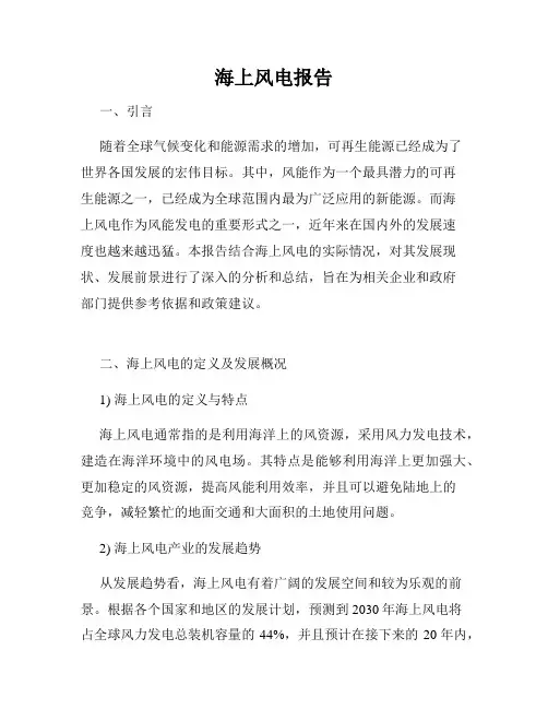 海上风电报告