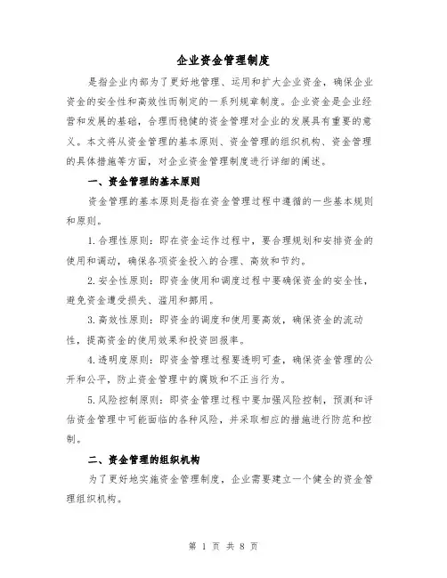 企业资金管理制度(3篇)