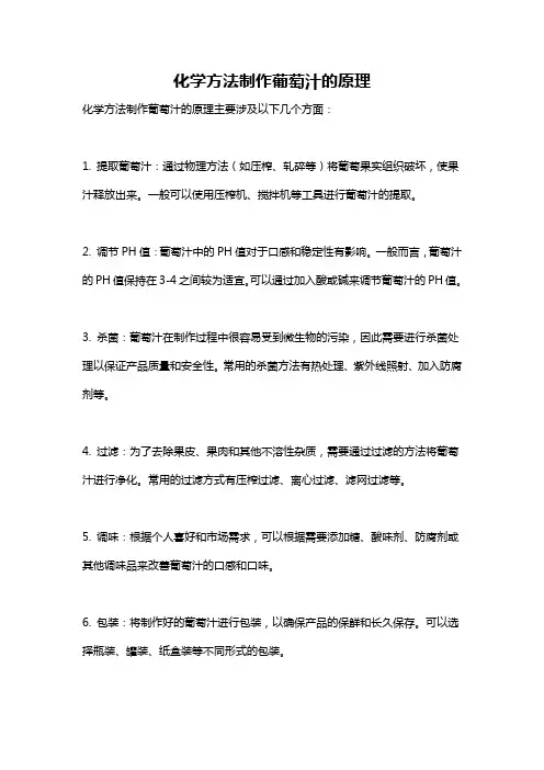 化学方法制作葡萄汁的原理