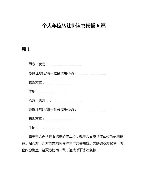个人车位转让协议书模板6篇
