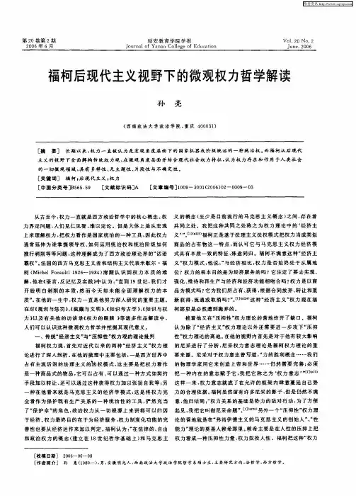 福柯后现代主义视野下的微观权力哲学解读