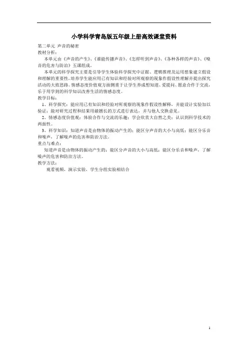 小学科学青岛版五年级上册高效课堂资料第二单元 声音的秘密