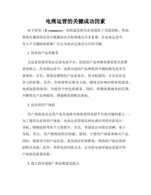 电商运营的关键成功因素