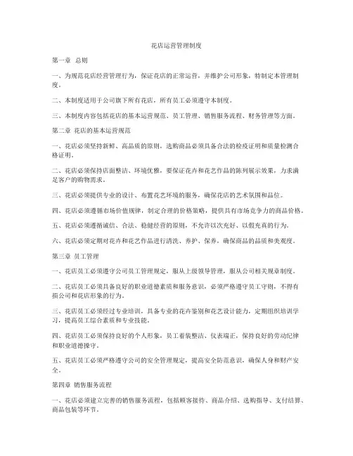 花店运营管理制度