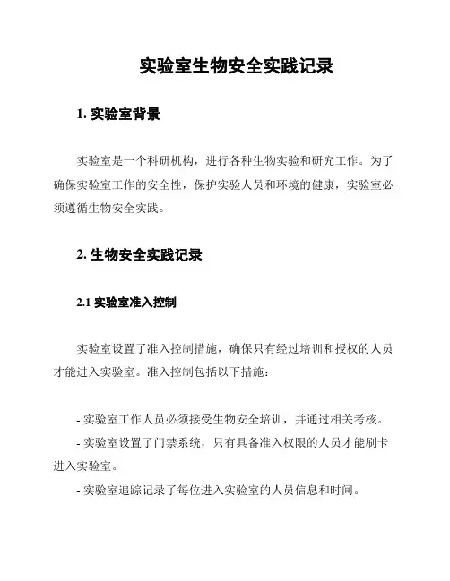 实验室生物安全实践记录