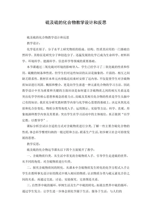硫及硫的化合物教学设计和反思