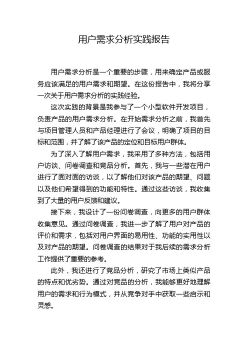 用户需求分析实践报告
