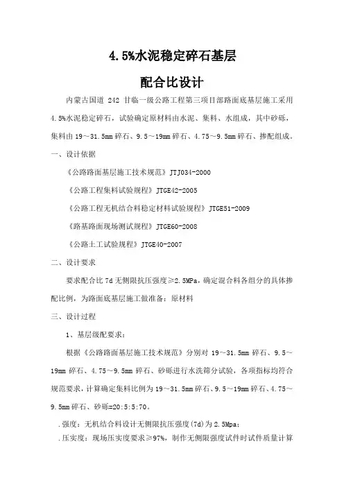 水泥稳定碎石基层配合比设计