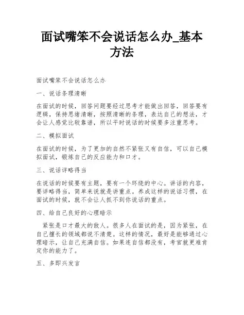 面试嘴笨不会说话怎么办_基本方法