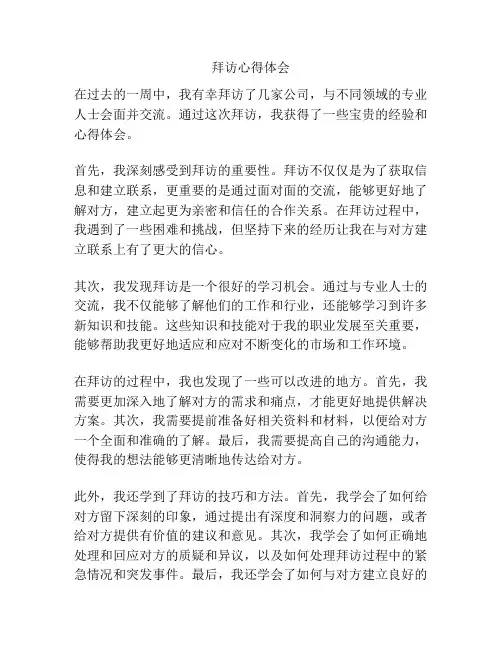 拜访心得体会
