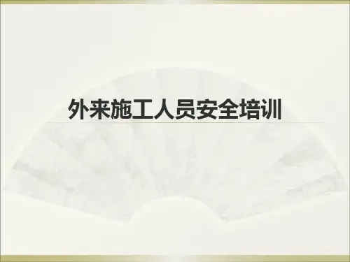 外来施工人员安全培训课件