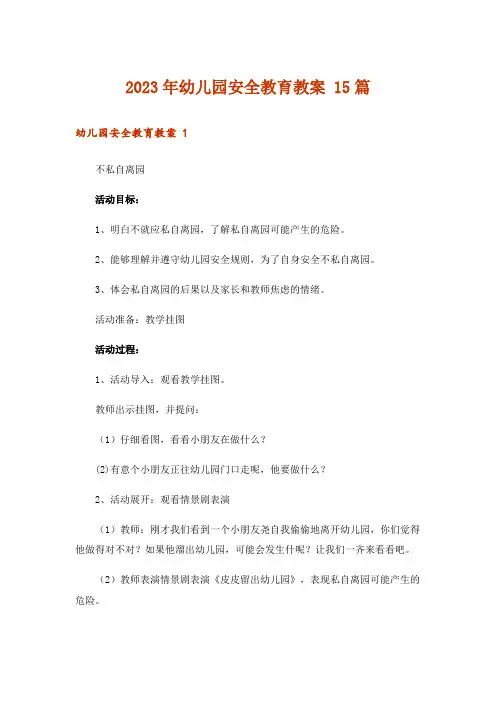 2023年幼儿园安全教育教案 15篇