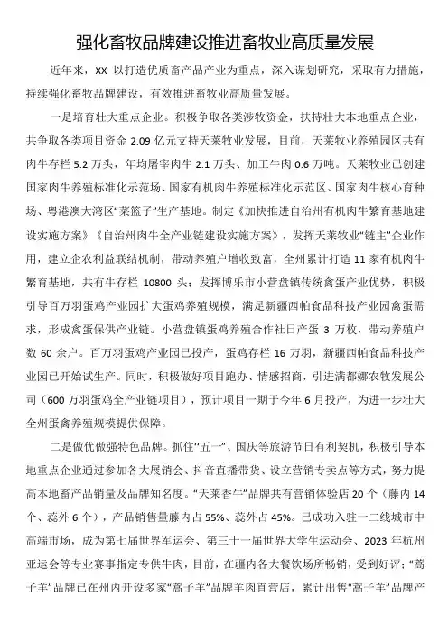 强化畜牧品牌建设 推进畜牧业高质量发展.docx