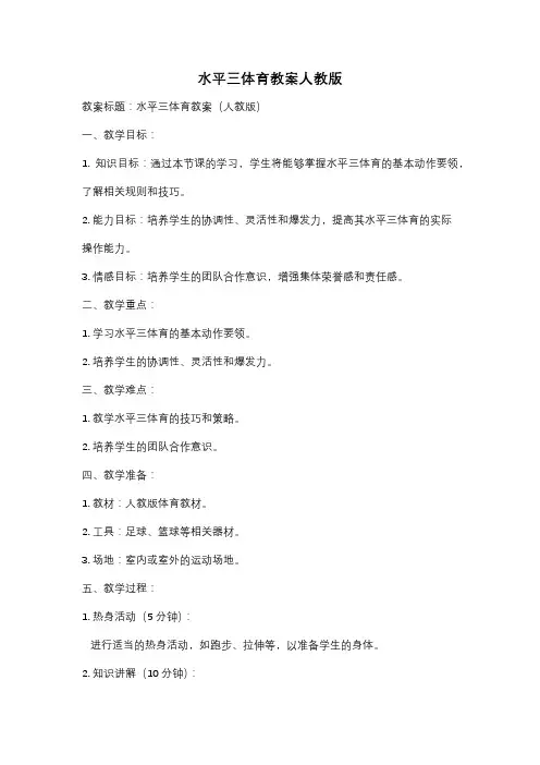水平三体育教案人教版