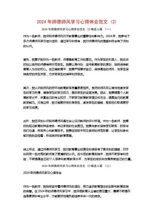 2024年师德师风学习心得体会范文6篇
