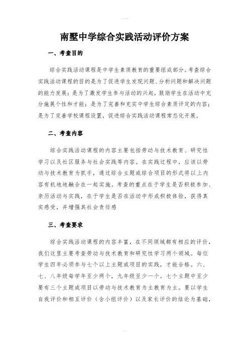 中学综合实践活动评价方案