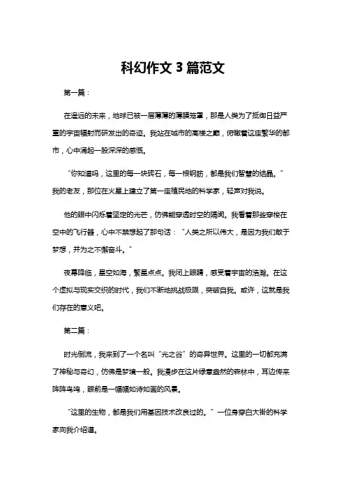 【作文】科幻作文3篇范文