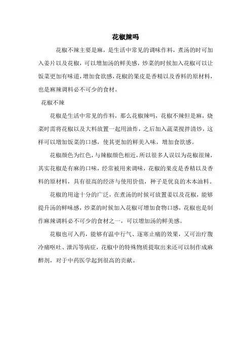 花椒辣吗.doc