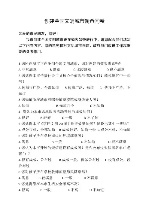 创建全国文明城市调查问卷(微信卷)